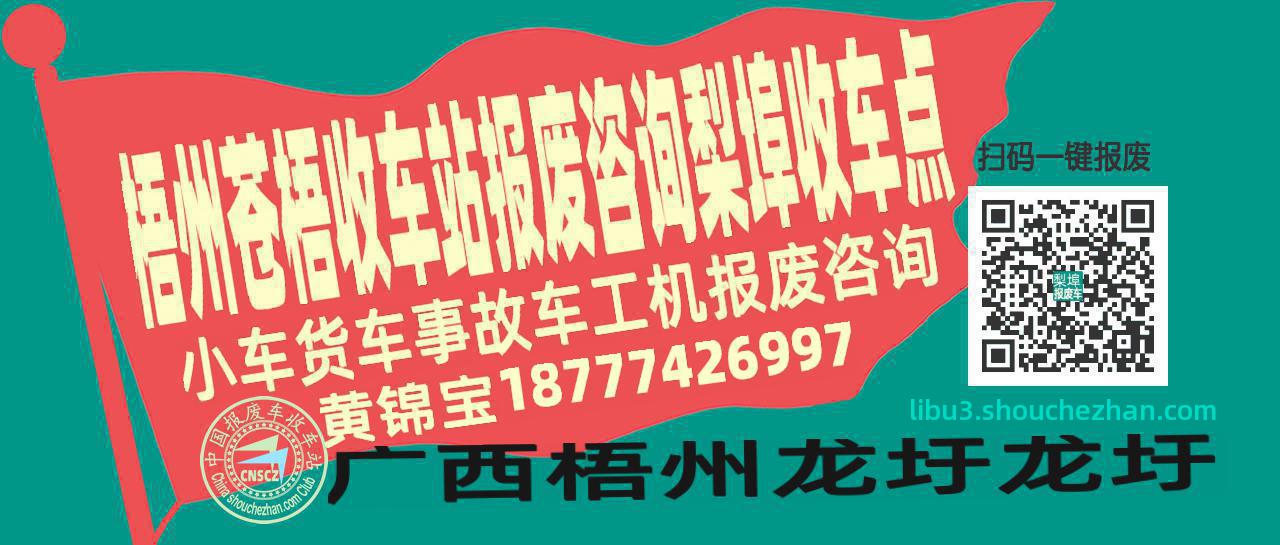 梧州苍梧报废车收车站梨埠收车点